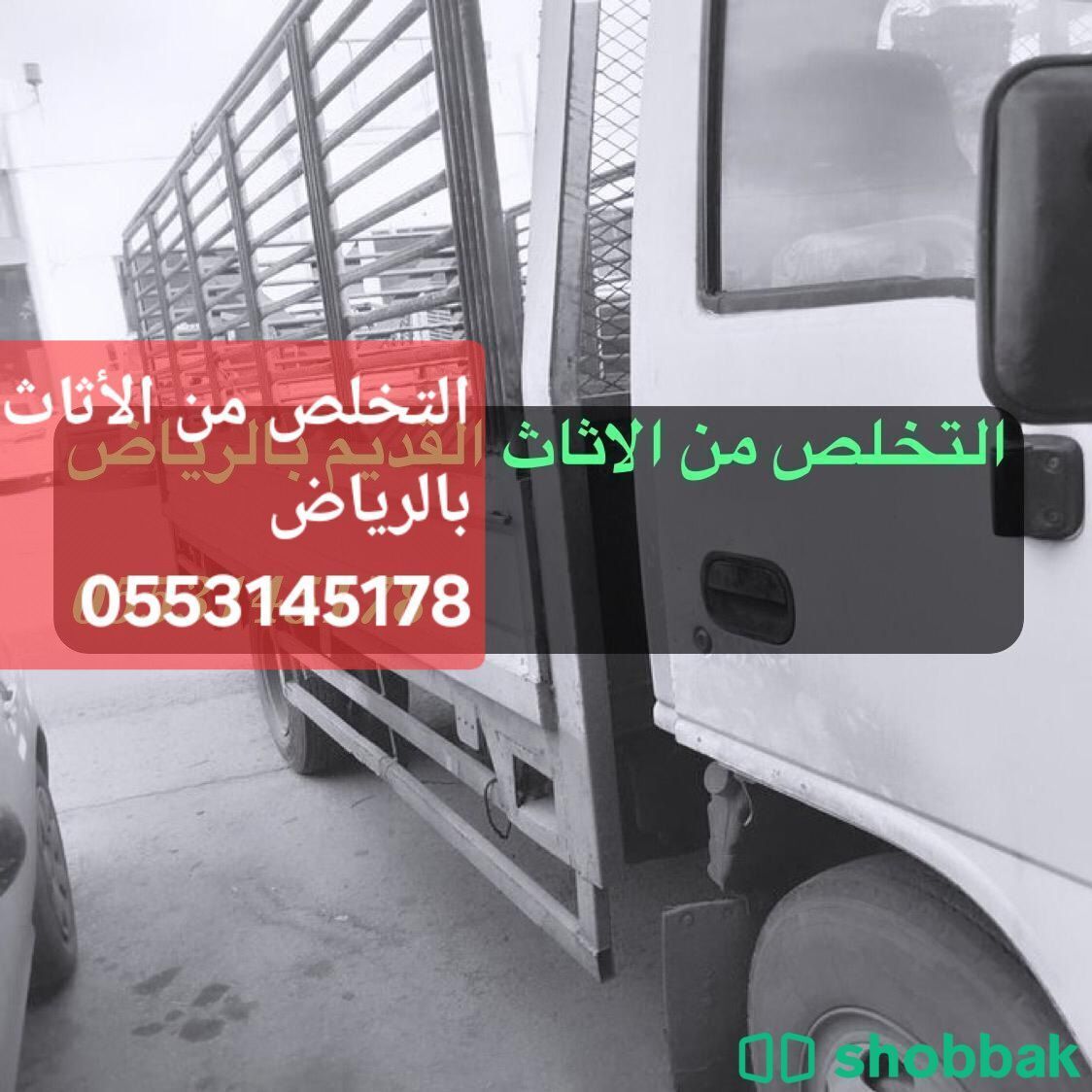 رمي اثاث قديم طش عفش بالرياض 0506356343 Shobbak Saudi Arabia