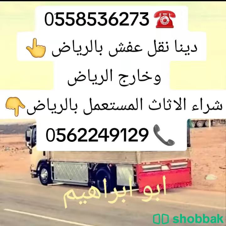 رمي الاثاث التالف بالرياض 0َ558536273  شباك السعودية