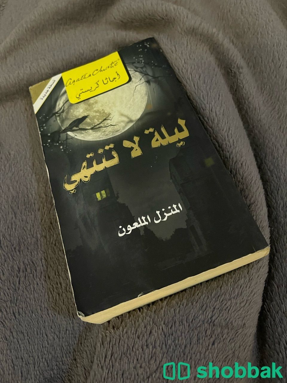 روايات أجاثا كريستي + رواية تشيللو للكاتب تركي آل الشيخ شباك السعودية
