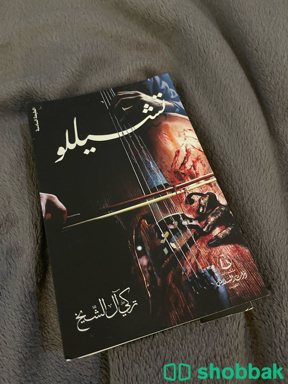 روايات أجاثا كريستي + رواية تشيللو للكاتب تركي آل الشيخ شباك السعودية