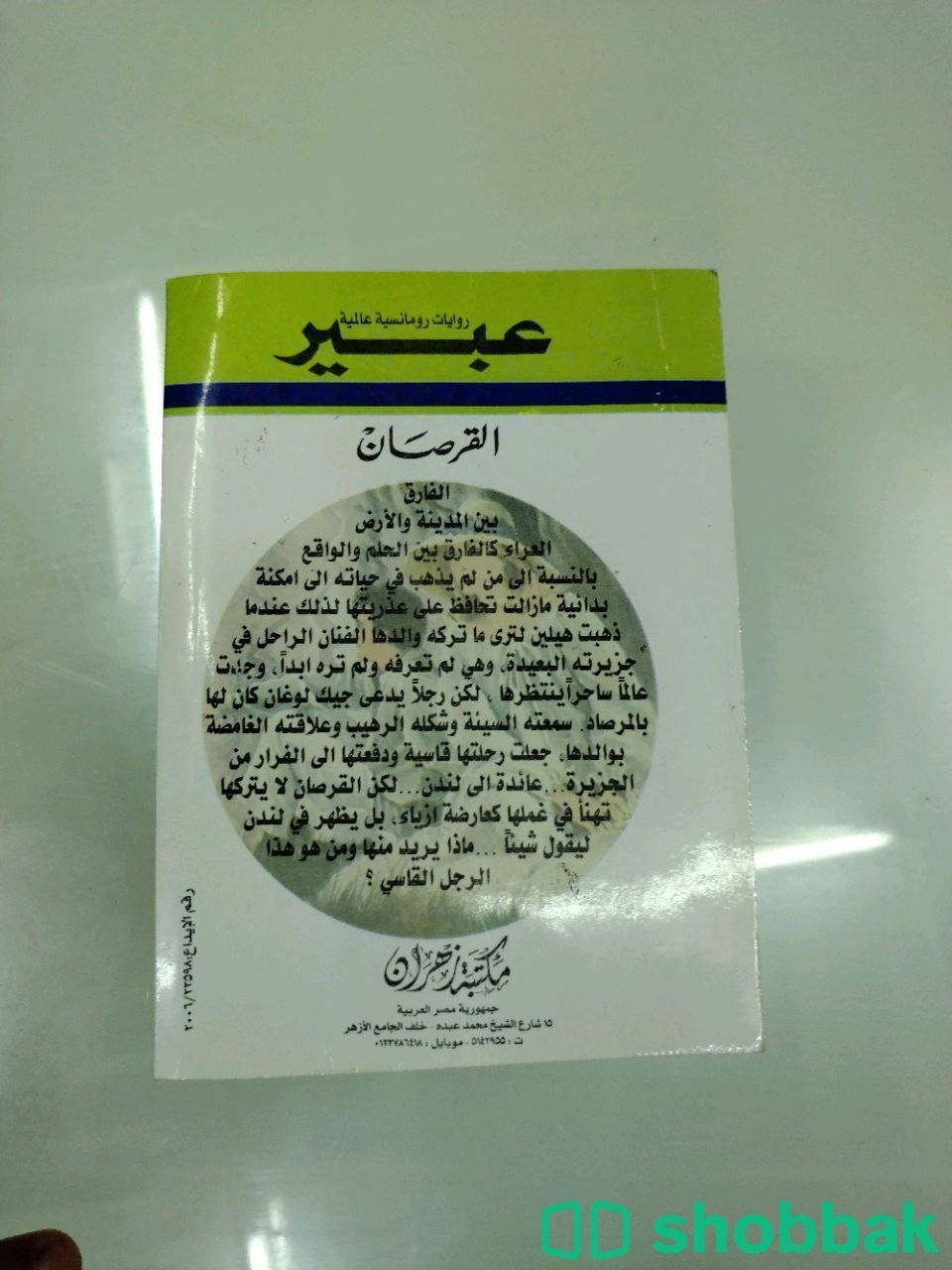 روايات عبير / القرصان شباك السعودية