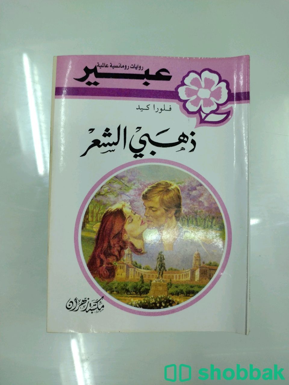 روايات عبير ذهبي الشعر Shobbak Saudi Arabia