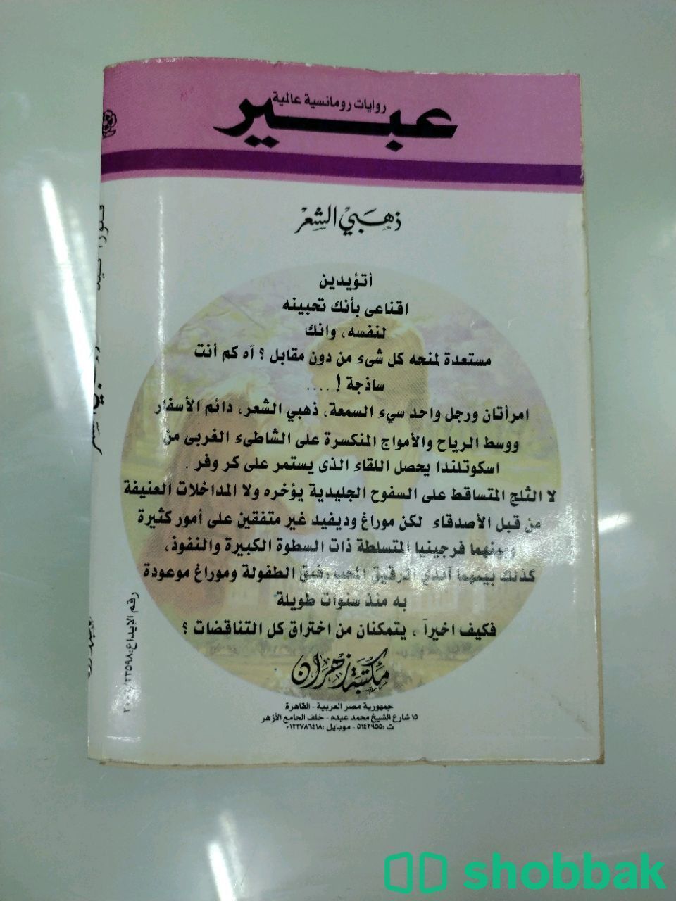 روايات عبير ذهبي الشعر Shobbak Saudi Arabia