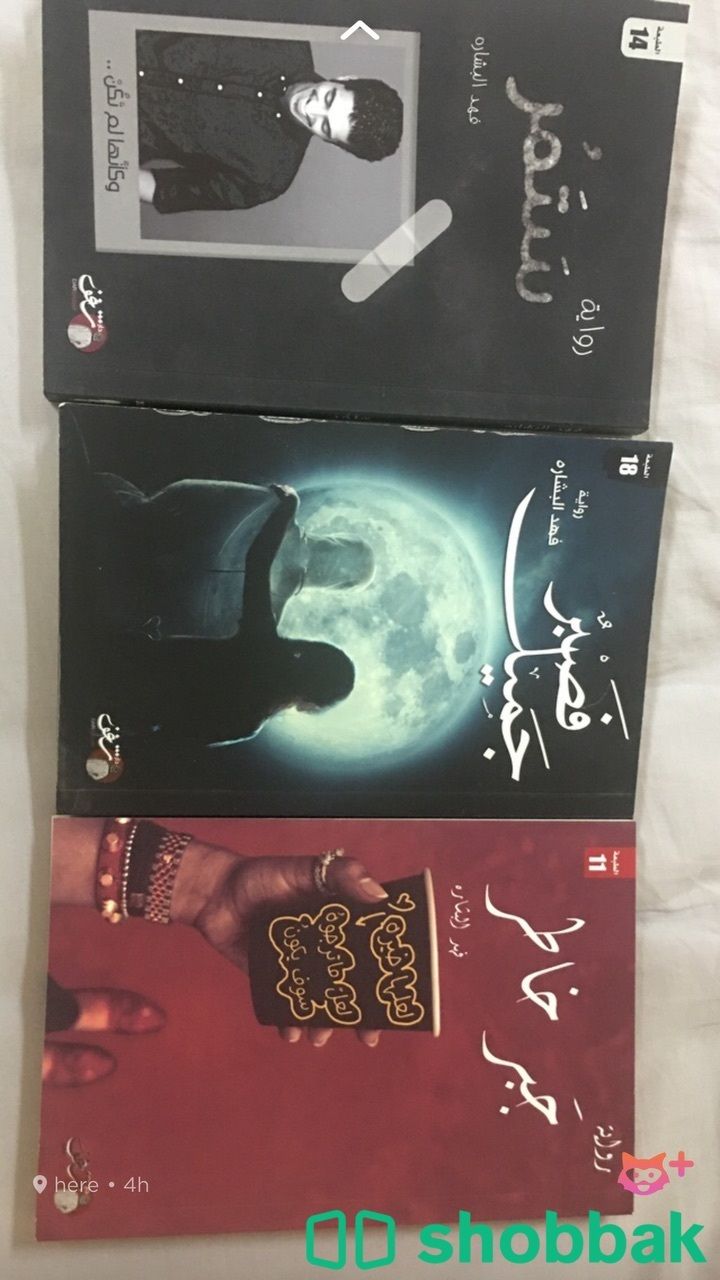 روايات من الكاتب فهد البشارة  Shobbak Saudi Arabia