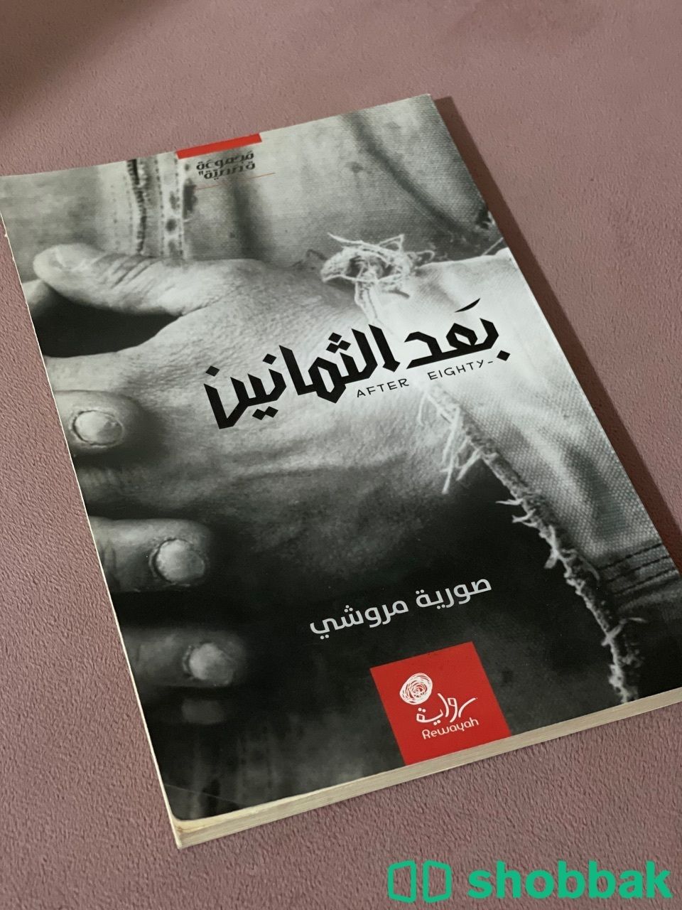 روايات و قصة  شباك السعودية