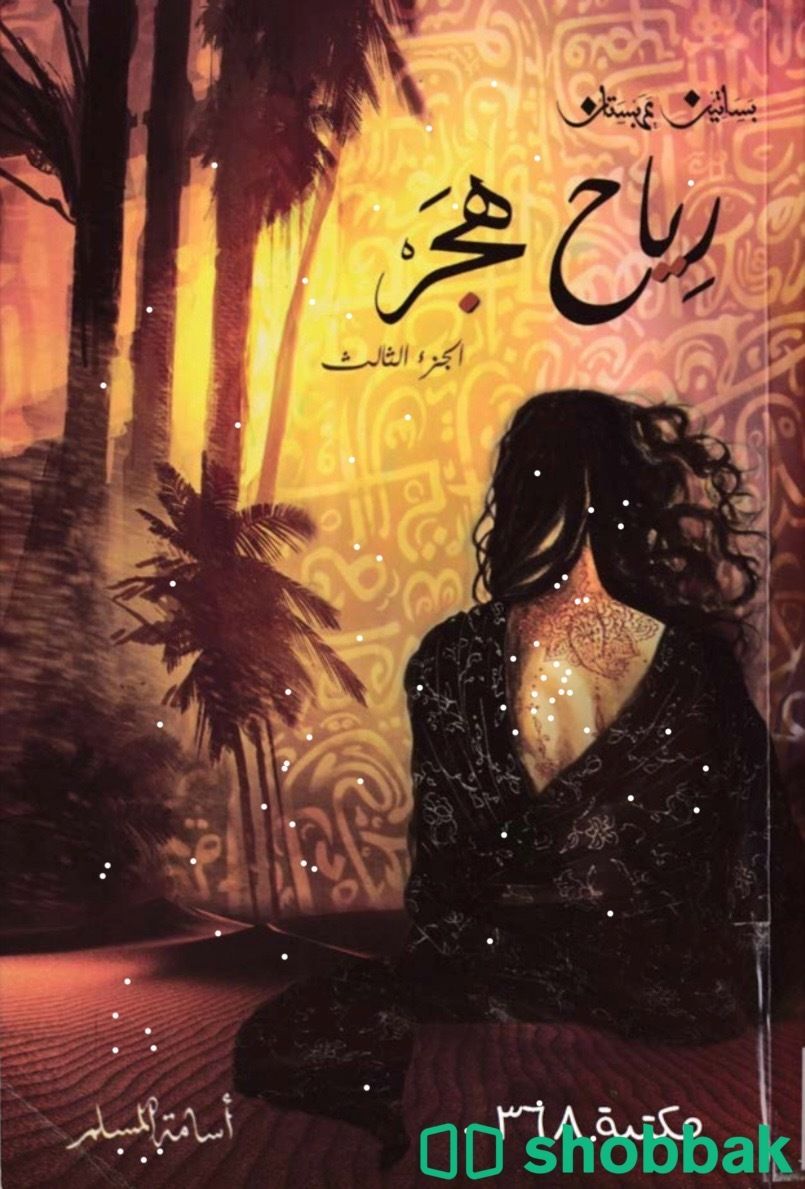 روايات وقصص متعدده✨ شباك السعودية