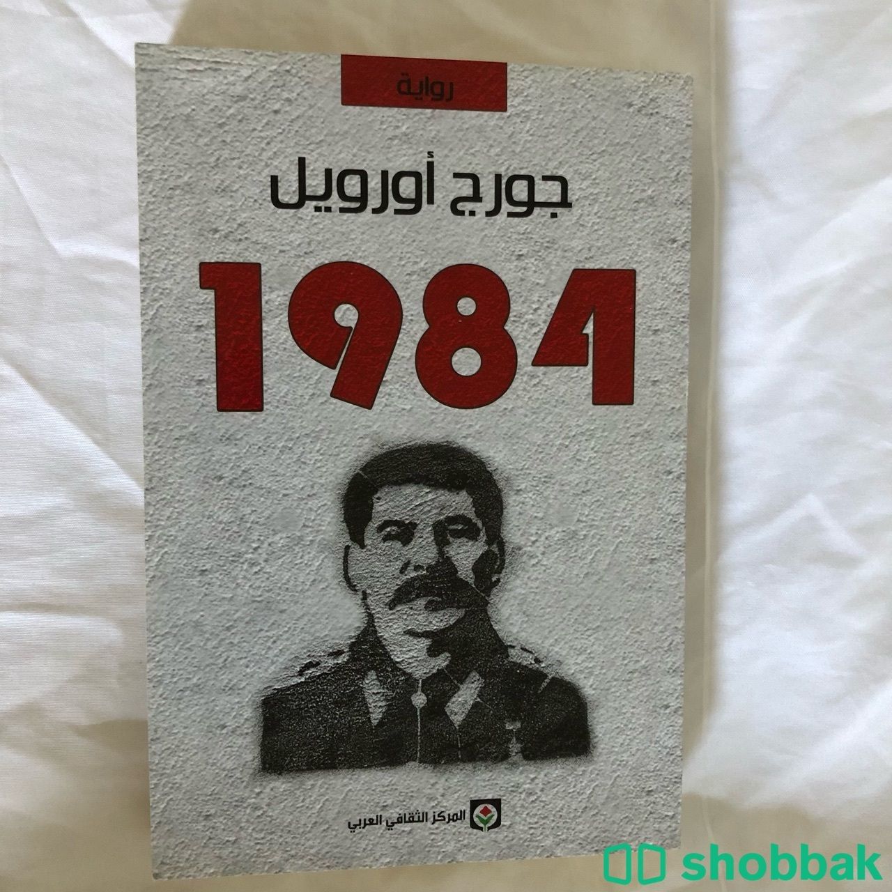 رواية 1984 Shobbak Saudi Arabia