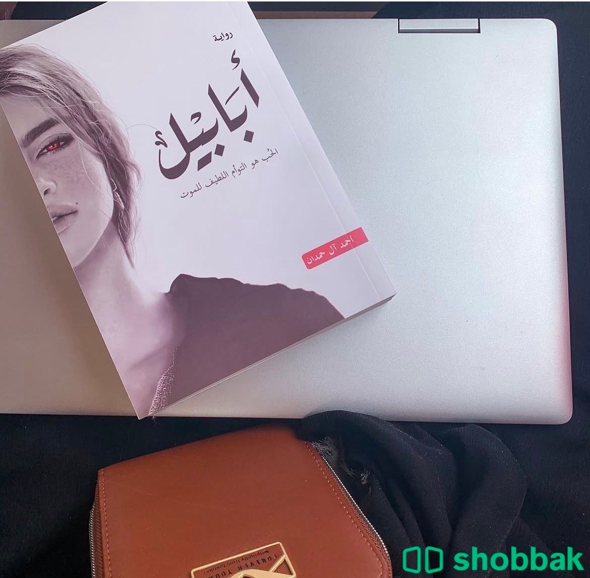 رواية أبابيل-أحمد آل حمدان شباك السعودية