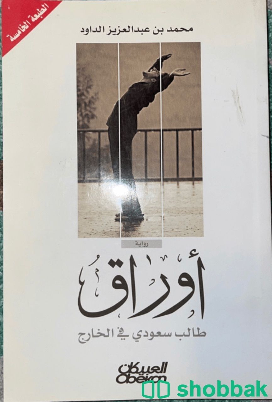 رواية أوراق طالب سعودي في الخارج Shobbak Saudi Arabia
