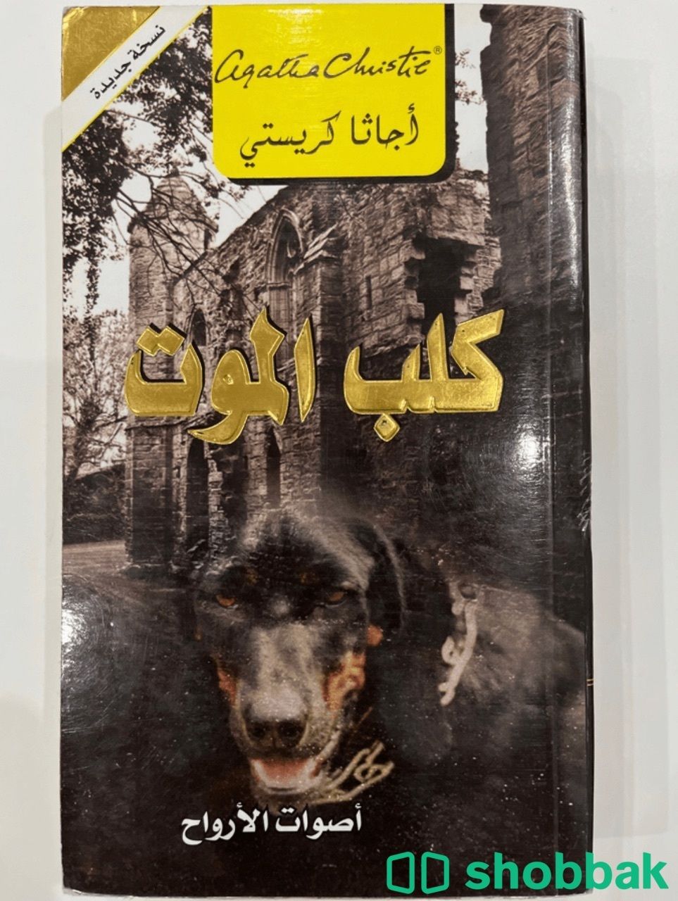 رواية اجاثا كريستي "كلب الموت" شباك السعودية