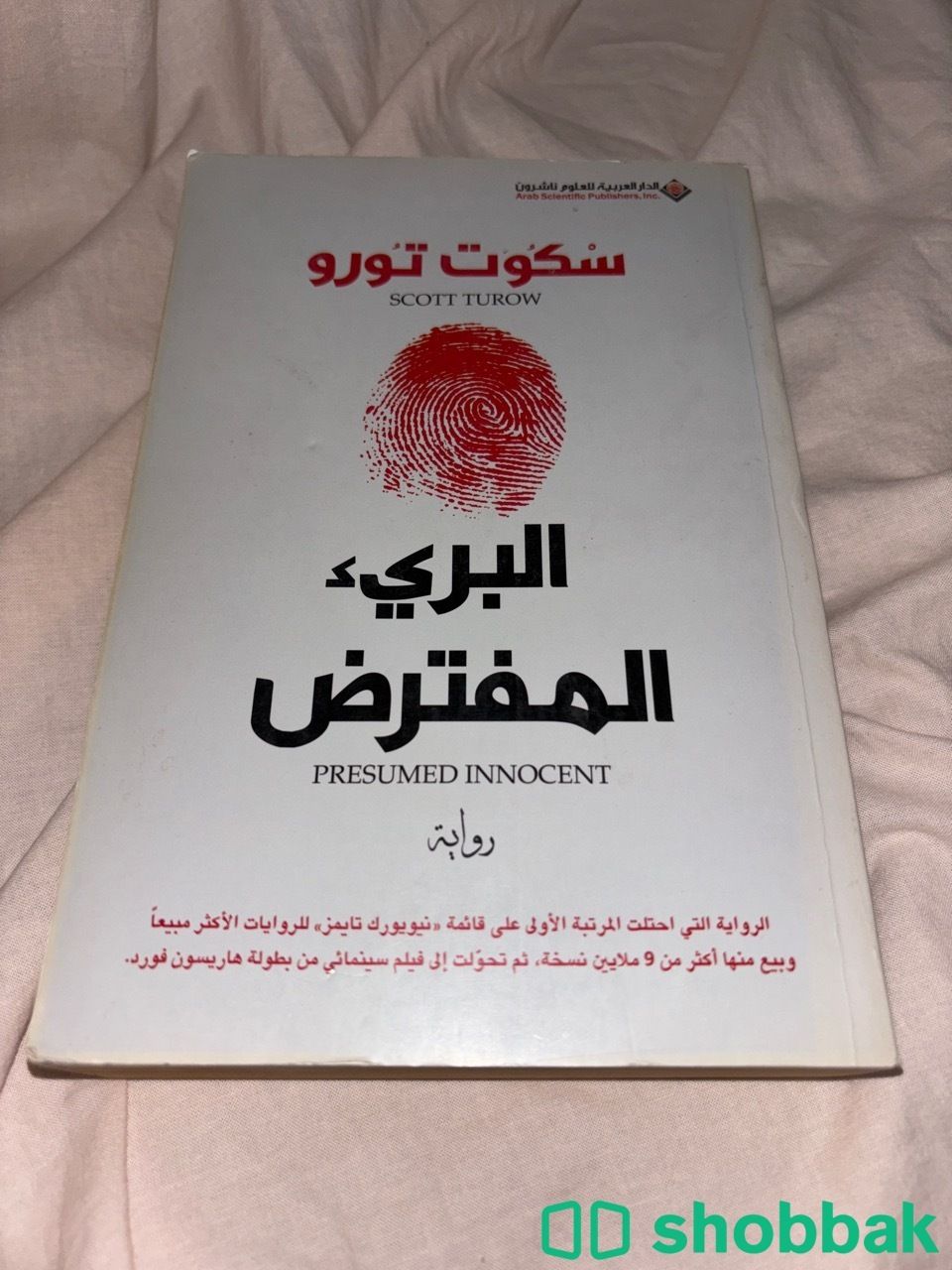 رواية البريء المفترض- مترجمة- ل سكوت تورو- طبعة اولى شباك السعودية