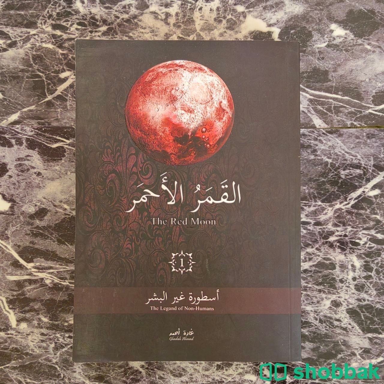 رواية القمر الأحمر أسطورة غير البشر الجزء الأوّل غادة أحمد Shobbak Saudi Arabia