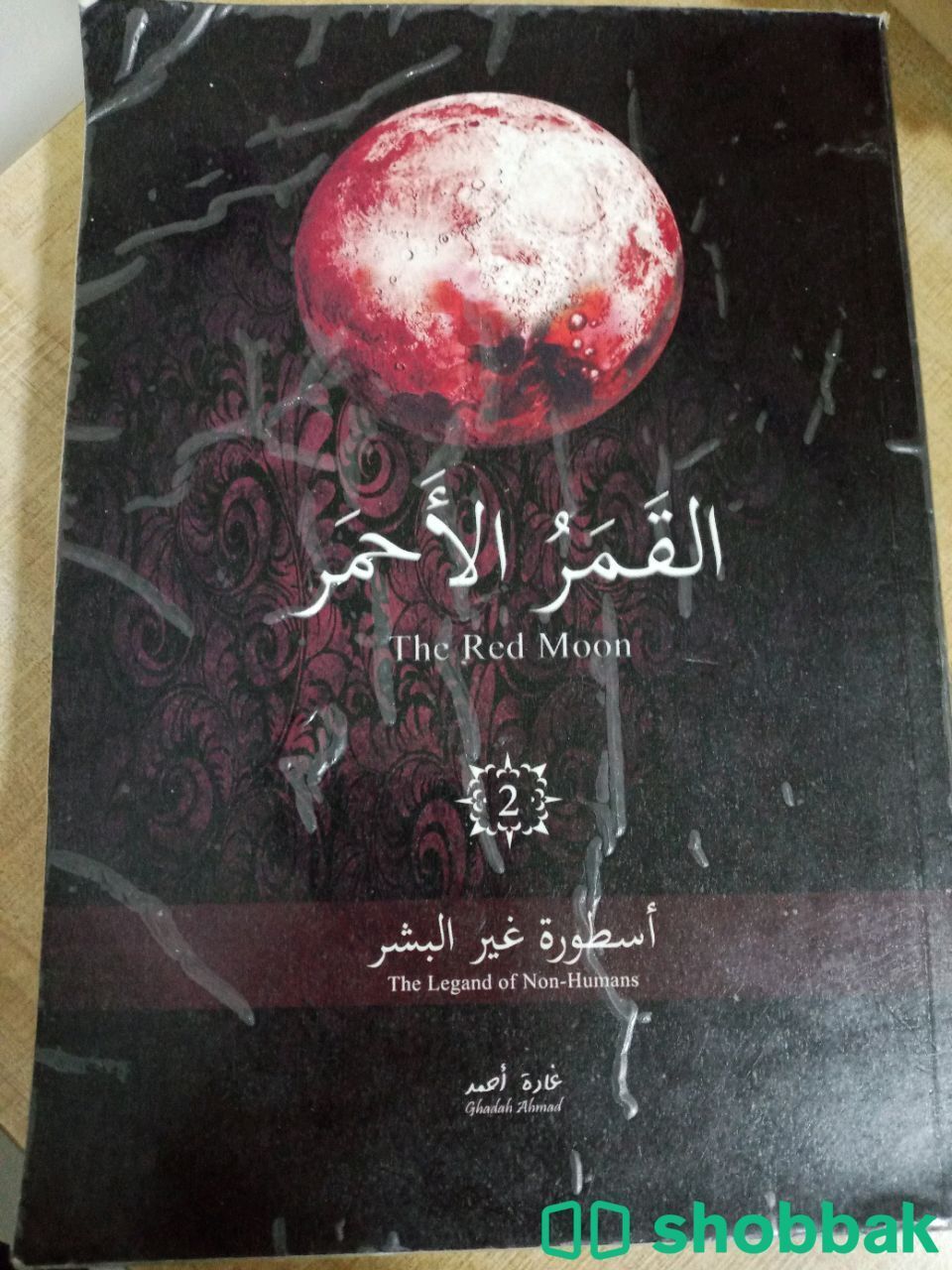 رواية القمر الأحمر الجزء الأول Shobbak Saudi Arabia
