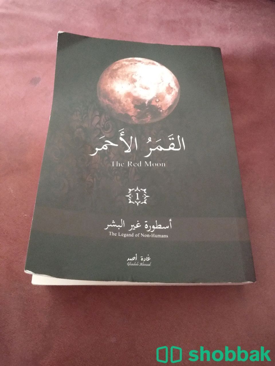 رواية القمر الاحمر ١ Shobbak Saudi Arabia