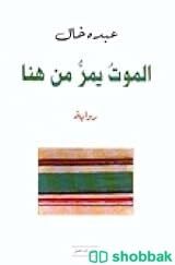 رواية الموت يمر من هنا شباك السعودية