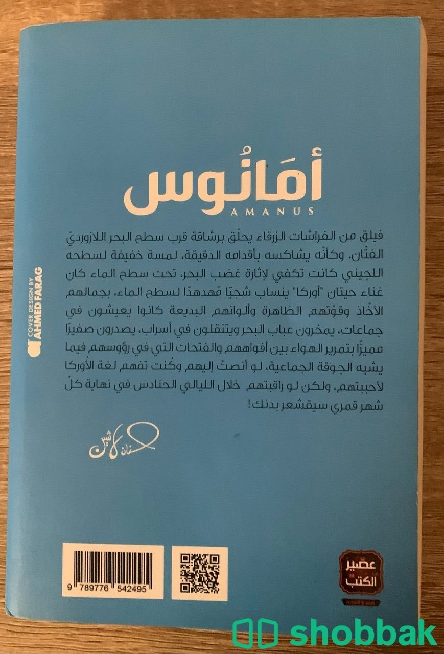 رواية امانوس شباك السعودية