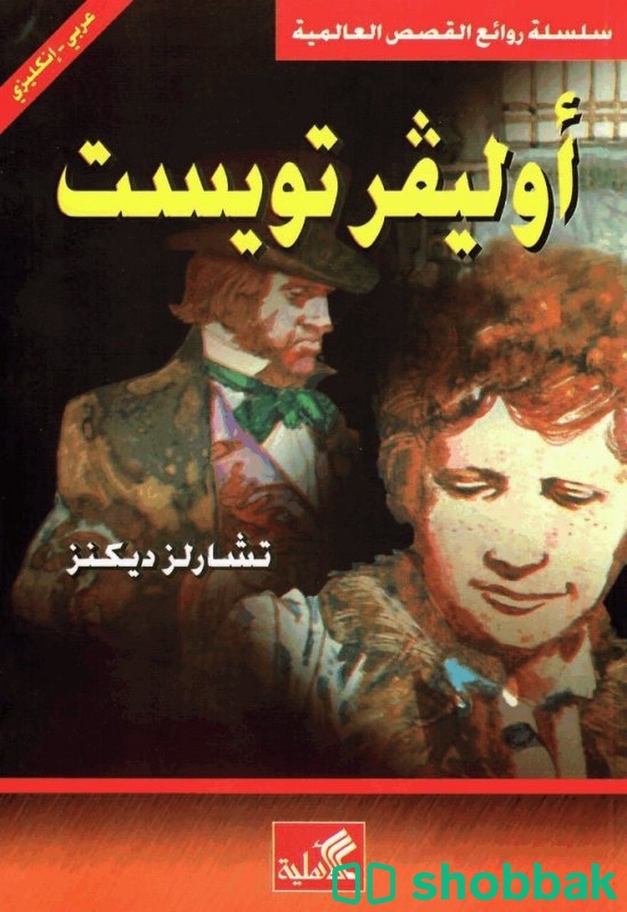 رواية اوليڤر تويست - تشارلز ديكنز  شباك السعودية