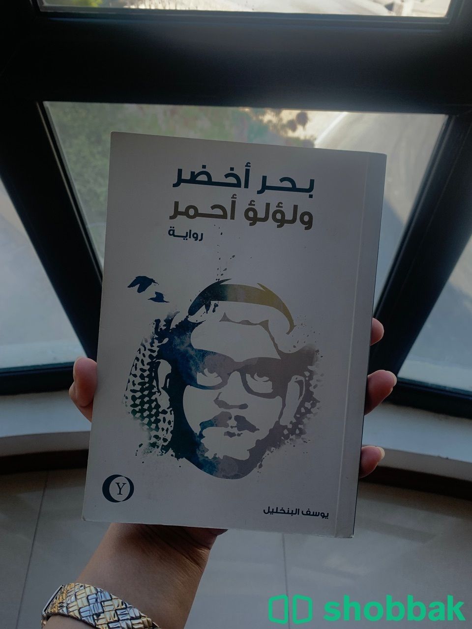 رواية بحر أخضر و لولو أحمر ؛ للكاتب القدير يوسف بنخيل  شباك البحرين