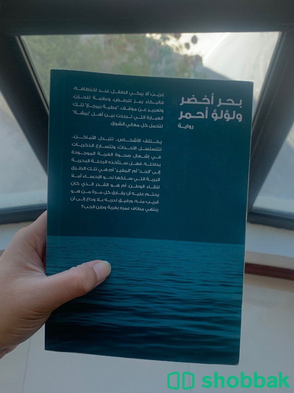 رواية بحر أخضر و لولو أحمر ؛ للكاتب القدير يوسف بنخيل  شباك البحرين