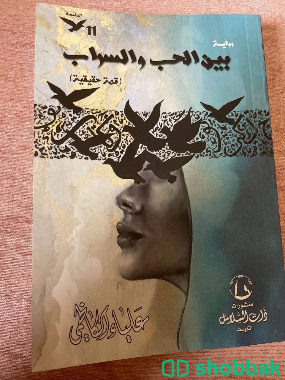 رواية بين الحب والسراب  Shobbak Saudi Arabia