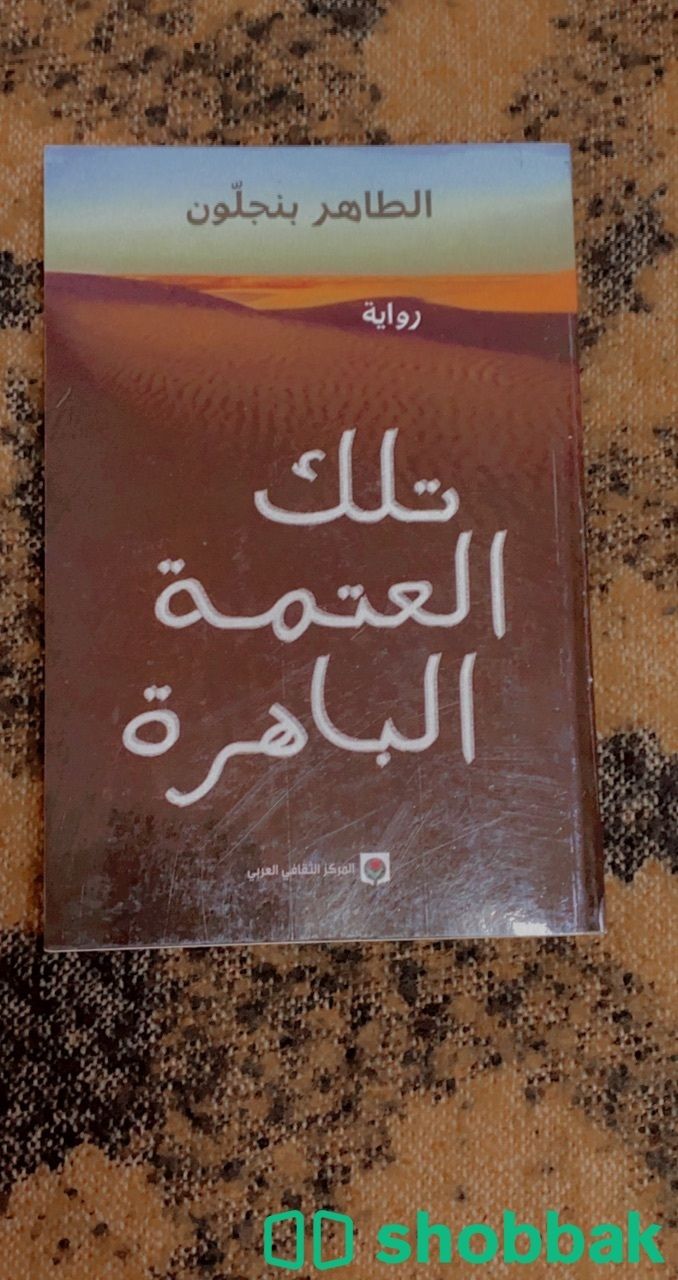 رواية تلك العتمة الباهرة  شباك السعودية