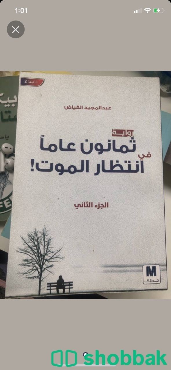 رواية ثمانون عام في انتظار الموت ج٢ شباك السعودية