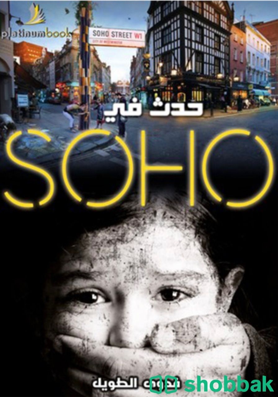 رواية حدث في soho Shobbak Saudi Arabia