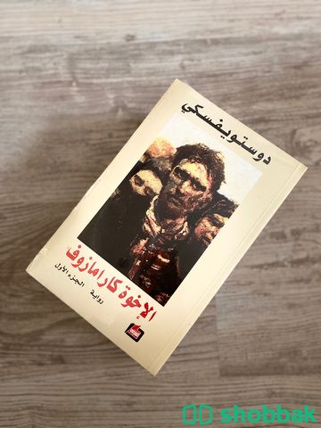 رواية دوستويفكسي - الإخوة كارامازوف للبيع Shobbak Saudi Arabia