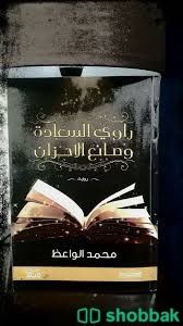 رواية راوي السعادةوصانع الاحزان شباك السعودية