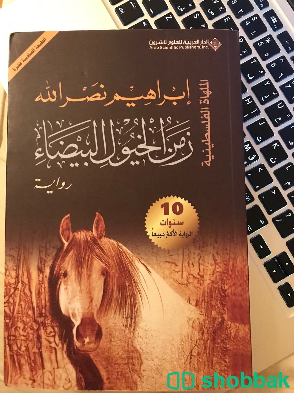 رواية زمن الخيول البيضاء   شباك السعودية