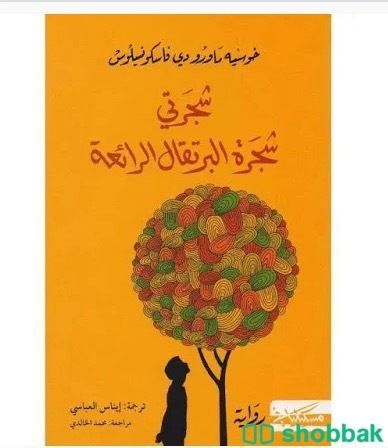 رواية شجرتي شجرة البرتقال الرائعة  شباك السعودية