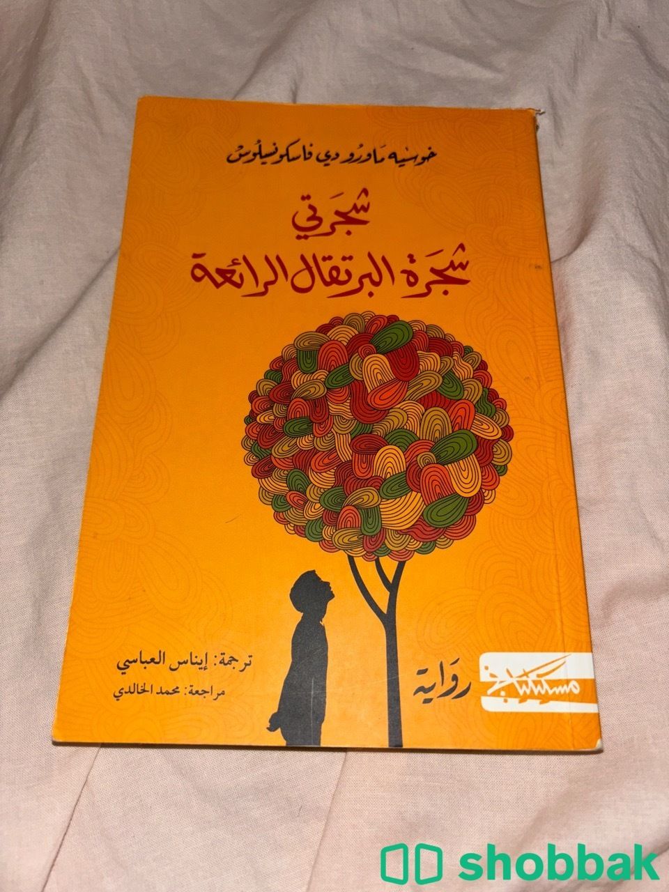 رواية شجرتي شجرة البرتقال الرائعة- مترجم من الفرنسي- الطبعة العربية الأولى شباك السعودية