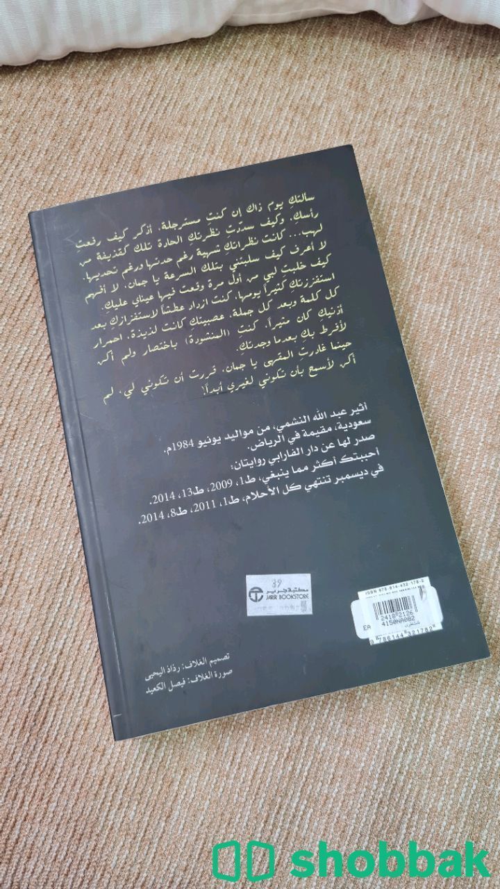 رواية فلتغفري شباك السعودية