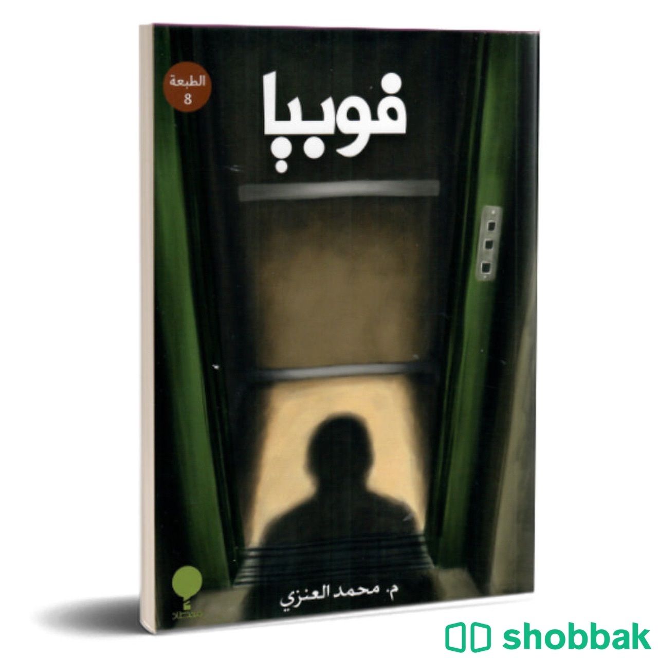 رواية فوبيا للكاتب محمد العنزي  Shobbak Saudi Arabia