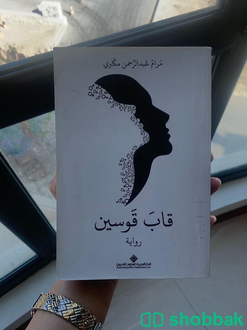 رواية قاب قوسين للكاتبة مرام عبدالرحمن شباك البحرين