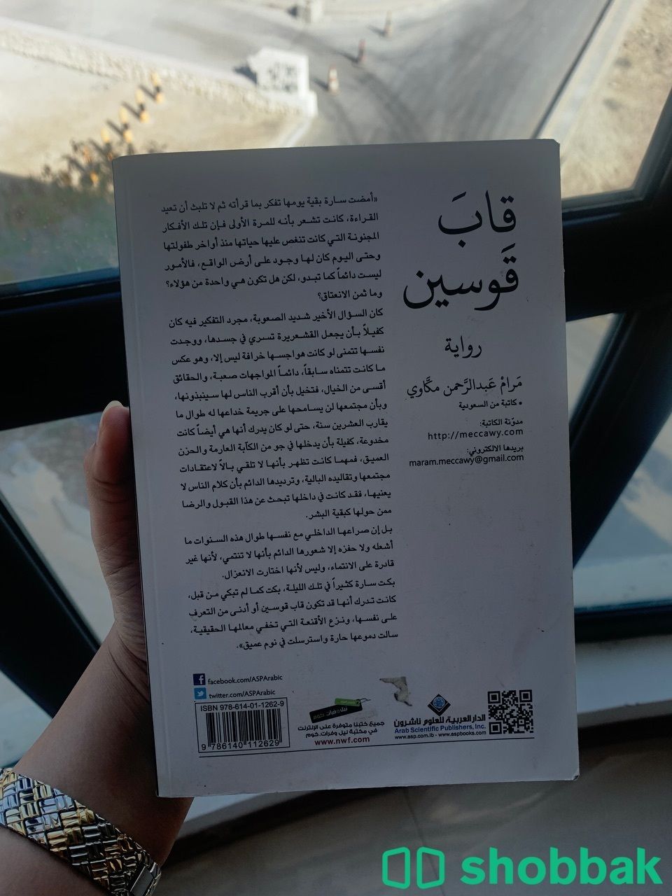 رواية قاب قوسين للكاتبة مرام عبدالرحمن شباك البحرين