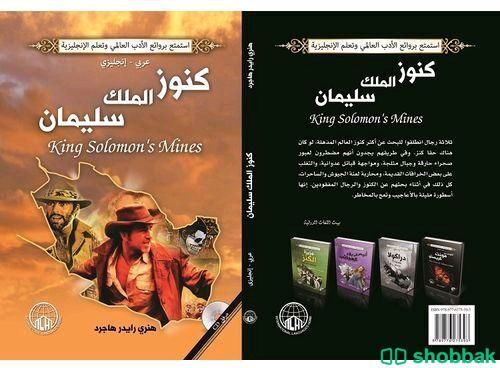 رواية كنوز الملك سليمان Shobbak Bahrain