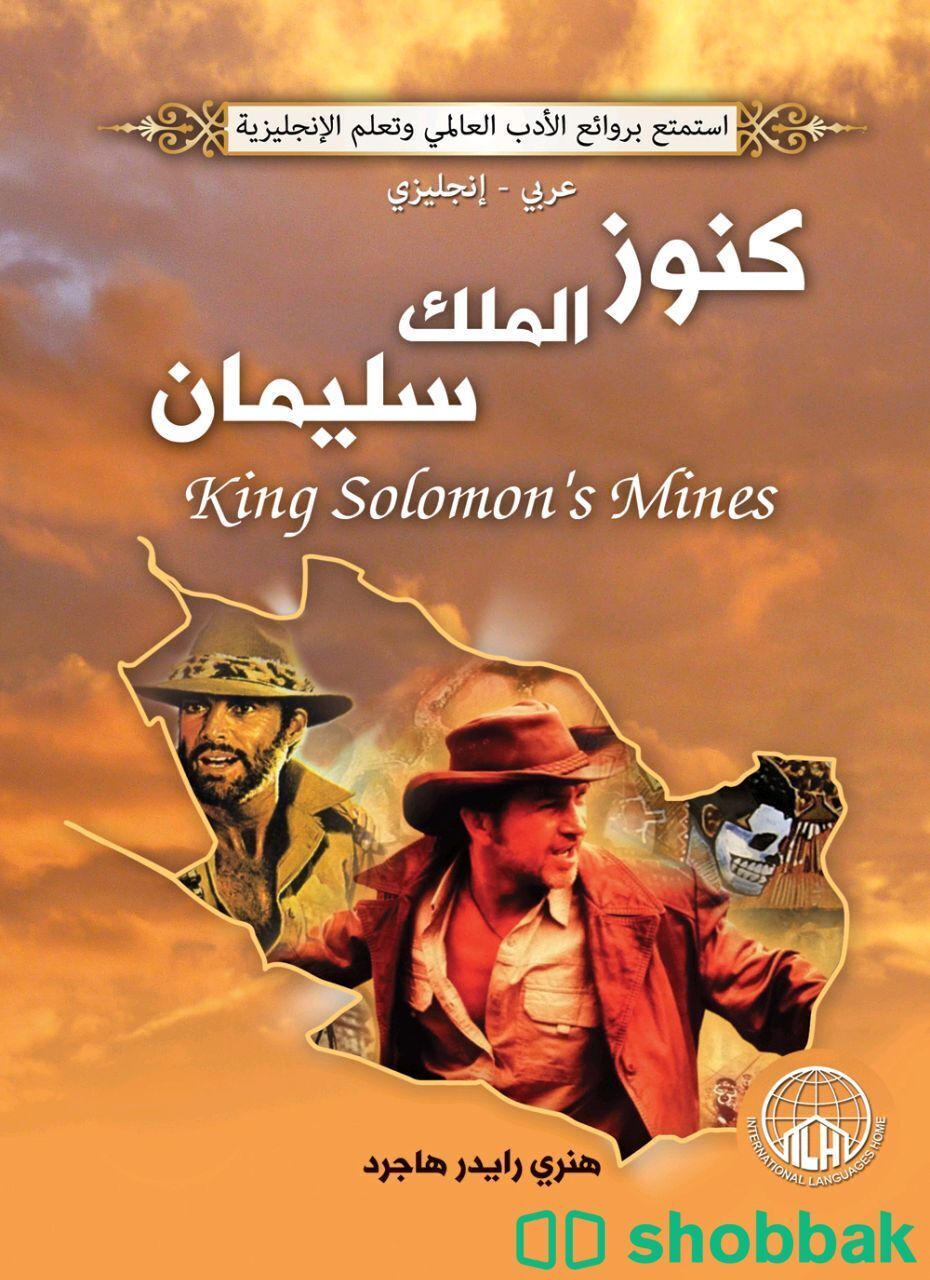 رواية كنوز الملك سليمان Shobbak Bahrain