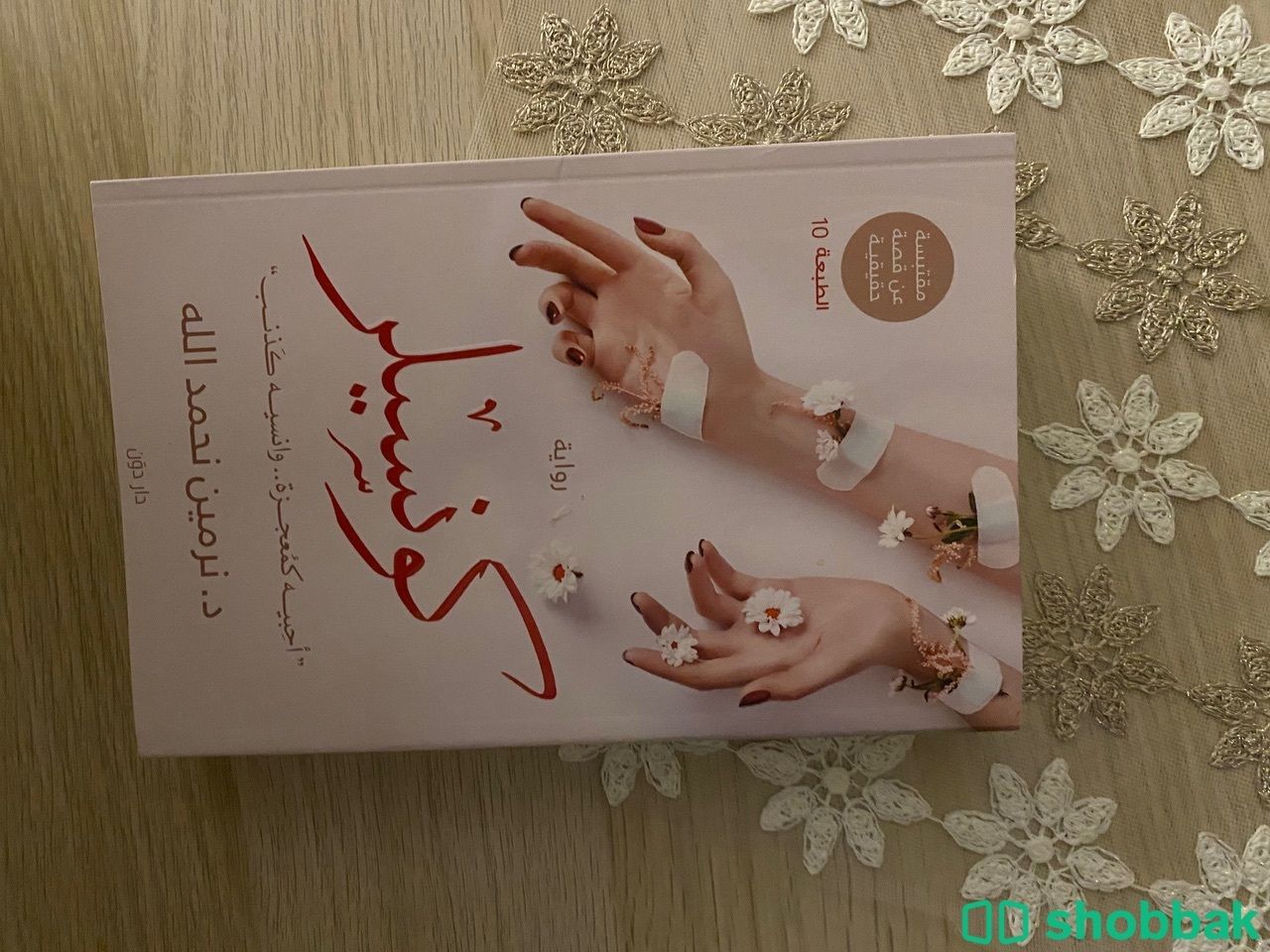 رواية ( كونسيلر ) Shobbak Saudi Arabia