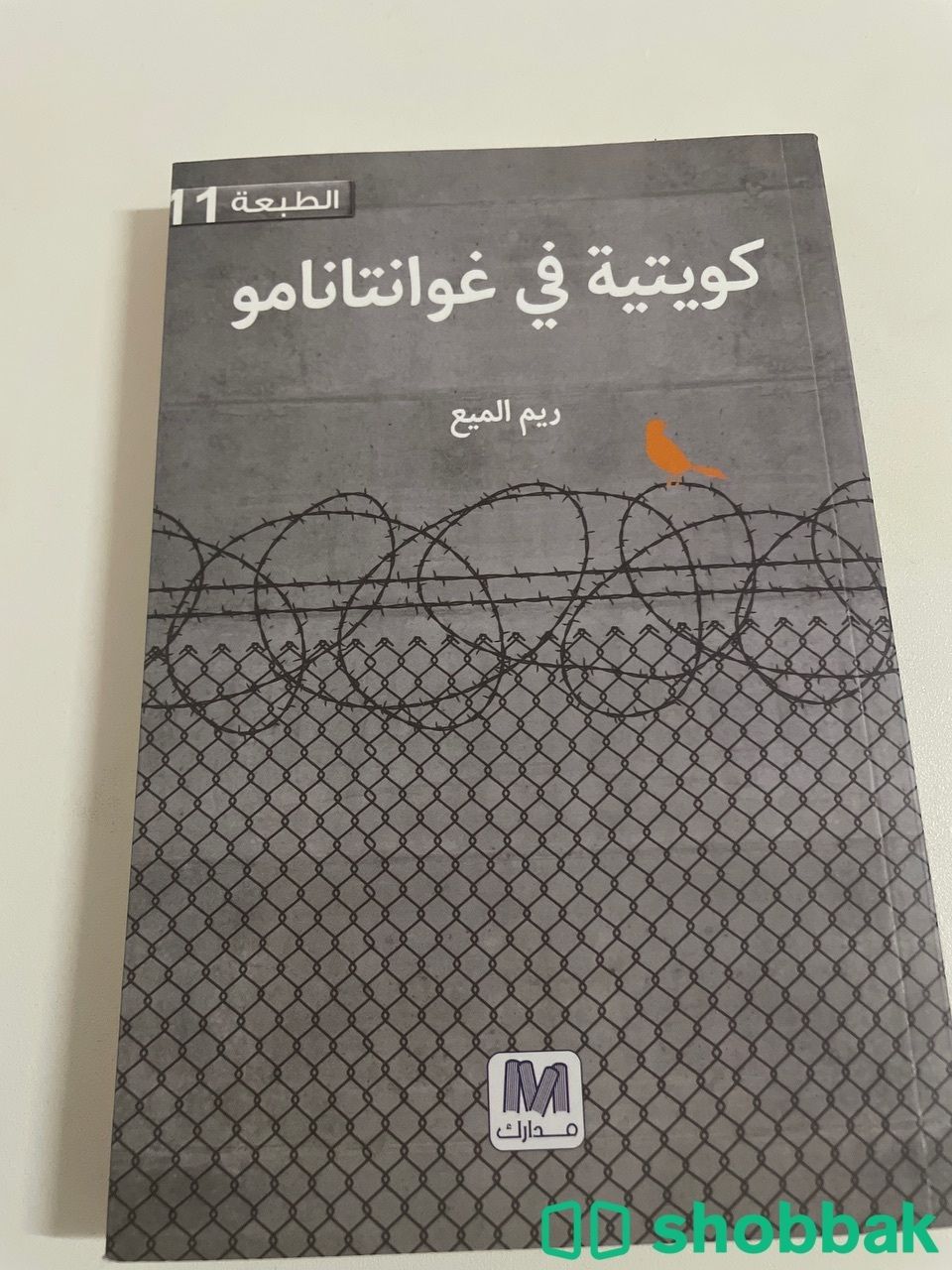 رواية كويتية في غوانتانامو Shobbak Saudi Arabia