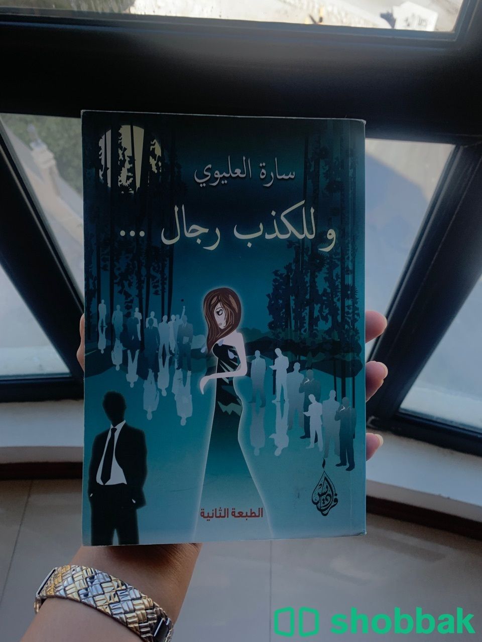 رواية للكذب رجال لسارة العليوي Shobbak Bahrain
