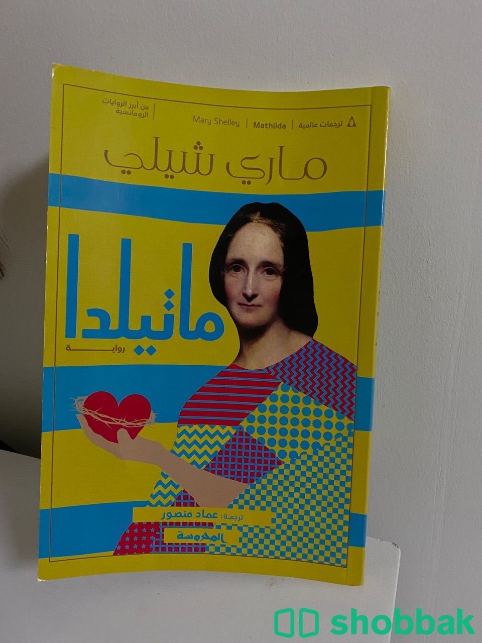 رواية ماتيلدا للكاتبة ماري شيلي شباك السعودية