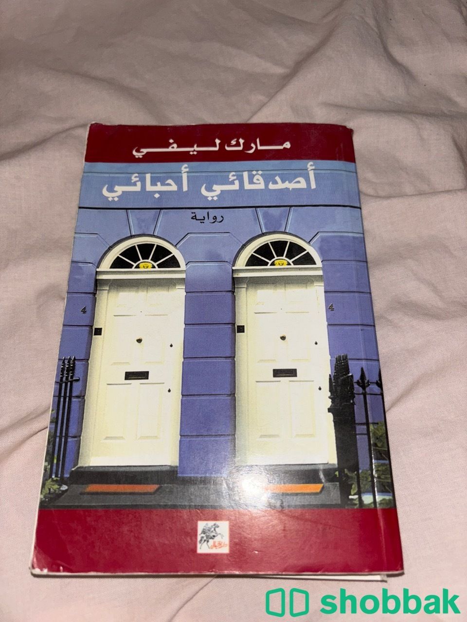 رواية مترجمة- أصدقائي أحبائي- مارك ليفي- طبعه اولى شباك السعودية