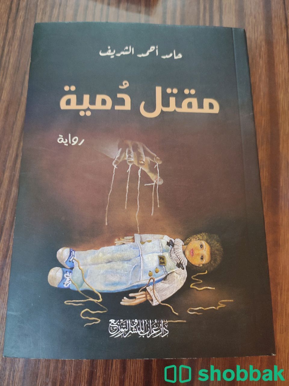 رواية مقتل دمية من مكتبة جرير Shobbak Saudi Arabia