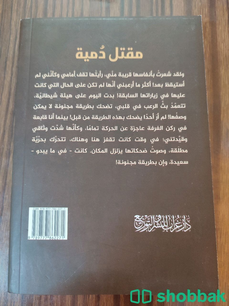 رواية مقتل دمية من مكتبة جرير Shobbak Saudi Arabia