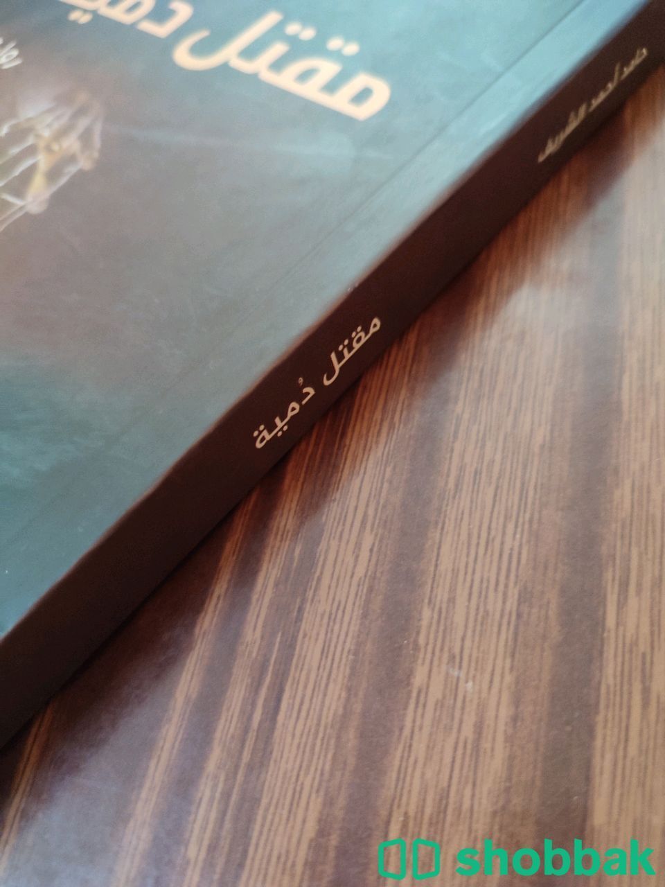 رواية مقتل دمية من مكتبة جرير شباك السعودية