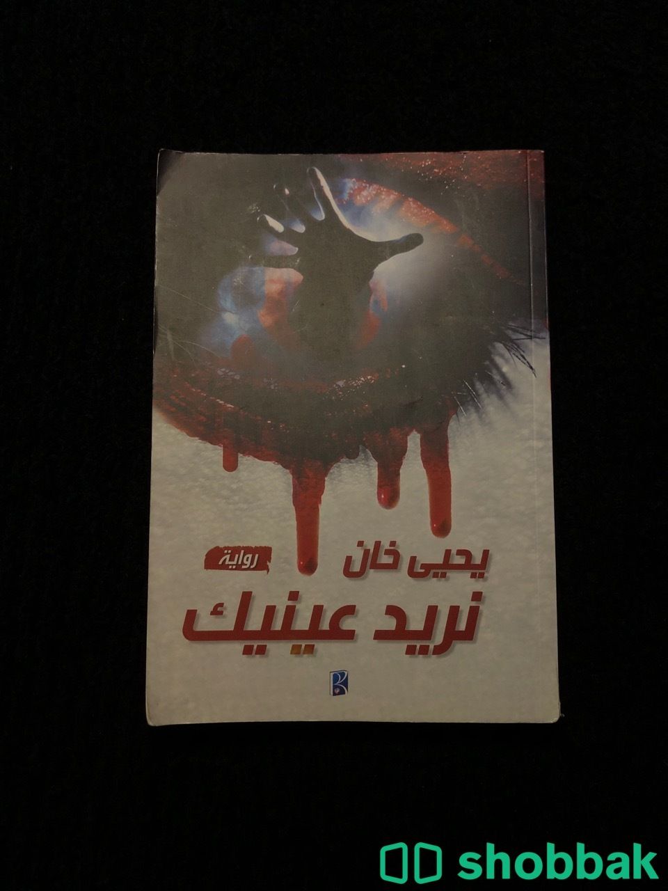 رواية نريد عينيك- يحيى خان Shobbak Saudi Arabia