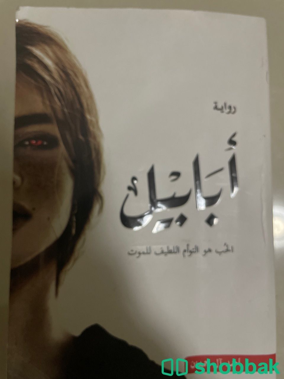 روايه ابابيل شباك السعودية