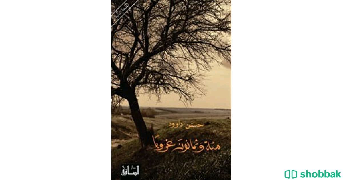 روايه مئة وثمانون غروباً ( حسن داوود)  Shobbak Saudi Arabia
