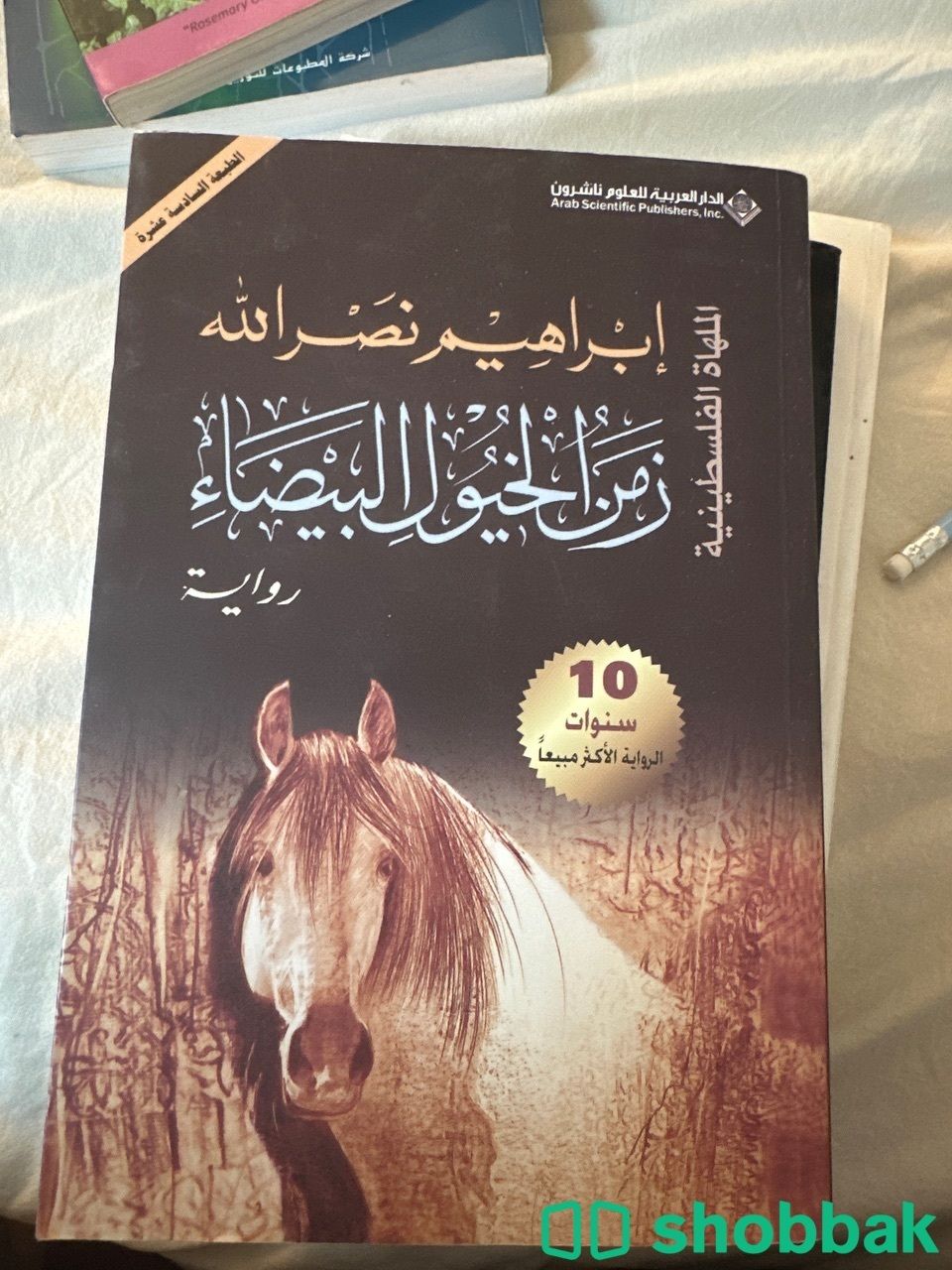 زمن الخيول البيضاء Shobbak Saudi Arabia